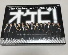 オケピ！ The Orchestra Pit 2003 DVD　初回限定生産