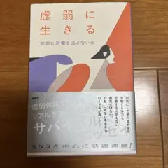 虚弱に生きる 絶対に終電を逃さない女