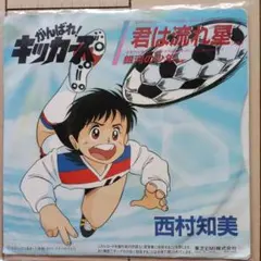 がんばれ！キッカーズ 西村知美 和モノ アニメ 45 EP 7inch レコード