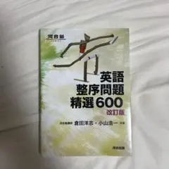 英語整序問題精選600 改訂版 - メルカリ