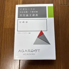 アガルート実況論文講義 アガルートの司法試験・予備試験 実況論文講義 憲法 | アガルート