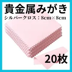 ジュエリー クリーニング クロス 20枚 貴金属磨き ピンク シルバー磨き