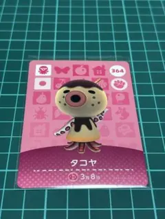 どうぶつの森 amiiboカード 364 タコヤ