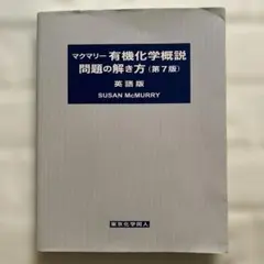 マクマリー 有機化学概説 問題の解き方 (第7版) (英語版)