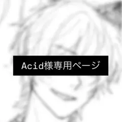 Acid様専用ページ