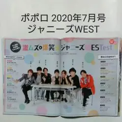 ジャニーズWEST・ポポロ 2020年7月号・切り抜き