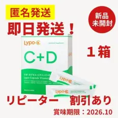 箱あり リポシー リポカプセルビタミンC+D Lypo-C 30包×1箱