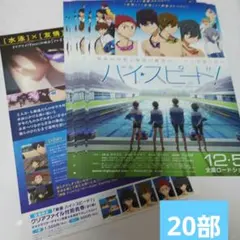 Free!　ハイ☆スピード！　A フライヤー　20枚セット