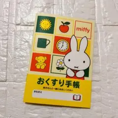 【匿名配送】 ミッフィー お薬手帳 おくすり手帳 カバー付き