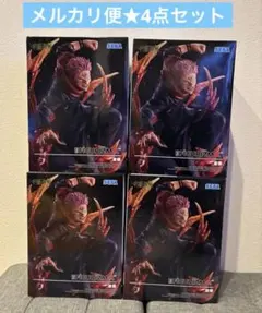 ◆呪術廻戦 FIGURIZMα 宿儺　フィギュア　4点セット