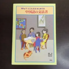 Why?にこたえるはじめての中国語の文法書 相原茂 石原知子 戸沼市子 同学社