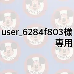 user_6284f803様 リクエスト 2点 まとめ商品
