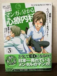 マンガで分かる心療内科 3巻
