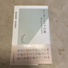 リーダーシップの旅 見えないものを見る