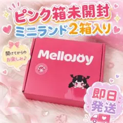 Mellojoy メロジョイ ミニランド-未開封ボックス（2個） - メルカリ