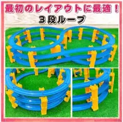 ３段ループ 洗浄済 匿名配送 プラレール コースセット レイアウト