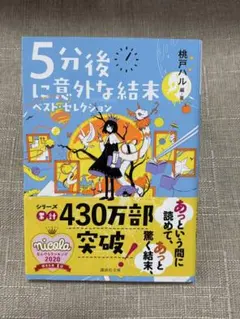 5分後に意外な結末 ベストセレクション