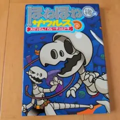 ほねほねザウルス 15 大けっせん!ガルーダ対ヒドラ 後編のサムネイル
