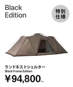 スノーピーク ランドネストシェルター Black Frame Edition - メルカリ