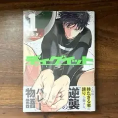 未開封　ディグイット　1巻