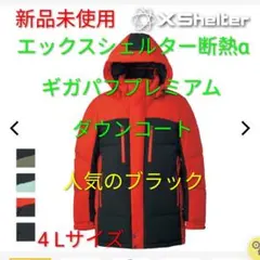 【新品未使用4L】XShelter ギガパフプレミアム ダウンコート