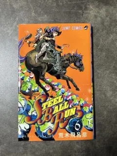 STEEL BALL RUN 6巻 荒木飛呂彦 ジャンプコミックス