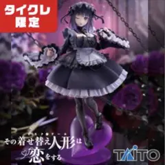 TAITO その着せ替え人形は恋をする 喜多川海夢　黒江雫ver タイクレ限定