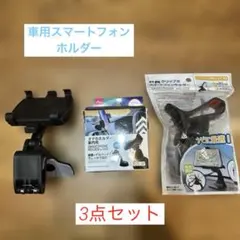 車用スマートフォンホルダー 3点セット カーナビ スマホ車載ホルダー まとめ売り