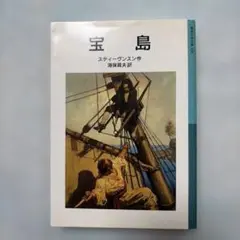 宝島 文学・小説