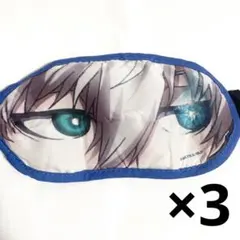 ブルーロック エゴイスト アイマスク 凪誠士郎 3点セット