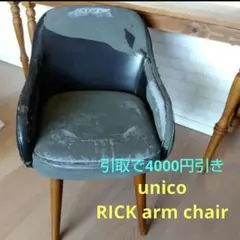 unico 椅子◉リックアームチェア　rickarmchair 2025年最新】unico rickの人気アイテム - メルカリ