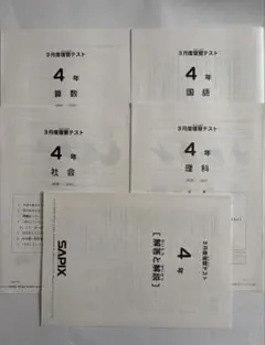 サピックス4年2023年10月度マンスリー～2024年1月組分け　新品原本未使用 サピックス4年2023年10月度マンスリー～2024年1月組分け 新品