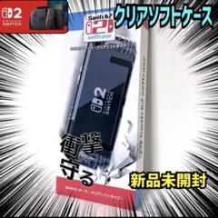 Switch2 クリアソフトケース 新品未開封