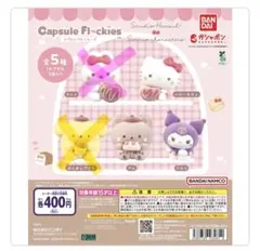 サンリオキャラクターズ ガシャポン　カプセルフロッキーズ　3点セット
