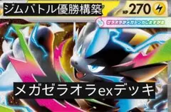 ジムバトル優勝構築 メガゼラオラexデッキのサムネイル