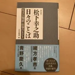 【ほぼ未使用】松下幸之助 「日々のことば」 本 仕事 ビジネス