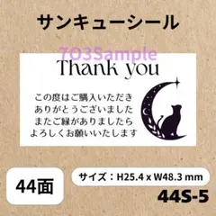 サンキューシール 月と猫 44面　44S-5