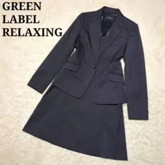 極美品！GREEN LABEL RELAXING　スカートスーツセットアップ　M