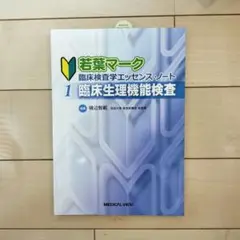 若葉マーク臨床検査学エッセンス・ノート 1