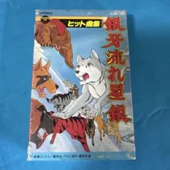 (s)希少　銀牙流れ星銀 ヒット曲集 レコード CQ-7113 s)希少 銀牙流れ星銀 ヒット曲集 レコード CQ-7113 - メルカリ