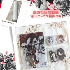 楽天ブックス限定先着特典セット 魔道祖師 完結編 Blu-ray 特典のみ 新品のサムネイル