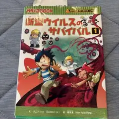 新型ウイルスのサバイバル 1