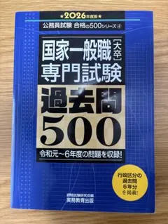 公務員試験 合格の500シリーズ④ 国家一般職 専門試験 過去問500