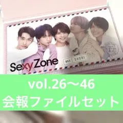 SexyZone ファンクラブ会報 Vol.26-46 会報ファイル