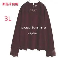 アクシーズファム「3L」バラボトルネックトップスニット ワインカラー ゆったり