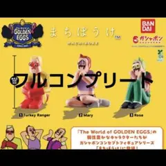 ゴールデンエッグス まちぼうけ ガチャ コンプリートセット