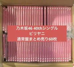 乃木坂46 40thシングル CD ビリヤニ 通常盤まとめ売り60枚