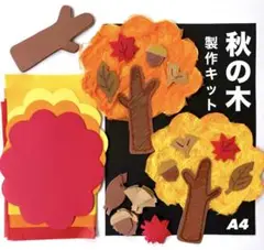 秋の木　紅葉　保育園　幼稚園　高齢者施設　製作キット　壁面