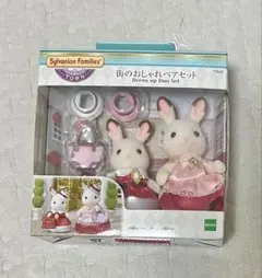 新品　シルバニア 街のおしゃれペアセット ショコラうさぎ お母さん 女の子 人形