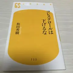 コレスポールは下げるな 和田秀樹